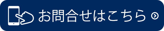 お問い合わせはこちら